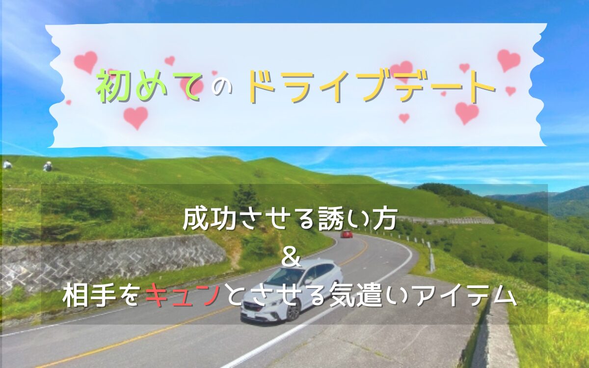 初めてのドライブデートの上手な誘い方