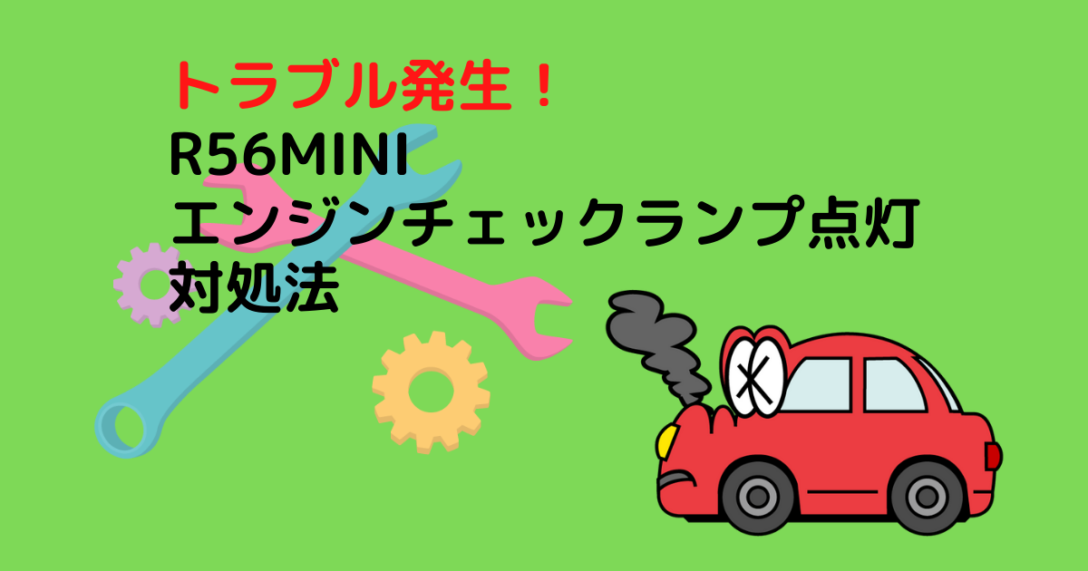 トラブル発生 R56mini エンジンチェックランプ点灯 対処法 Yasuminlabo