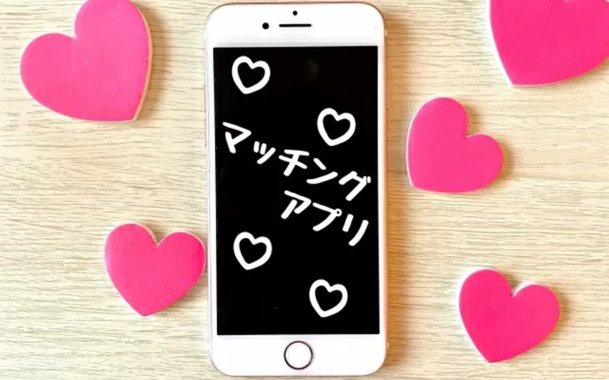 マッチングアプリ　選び方　40代