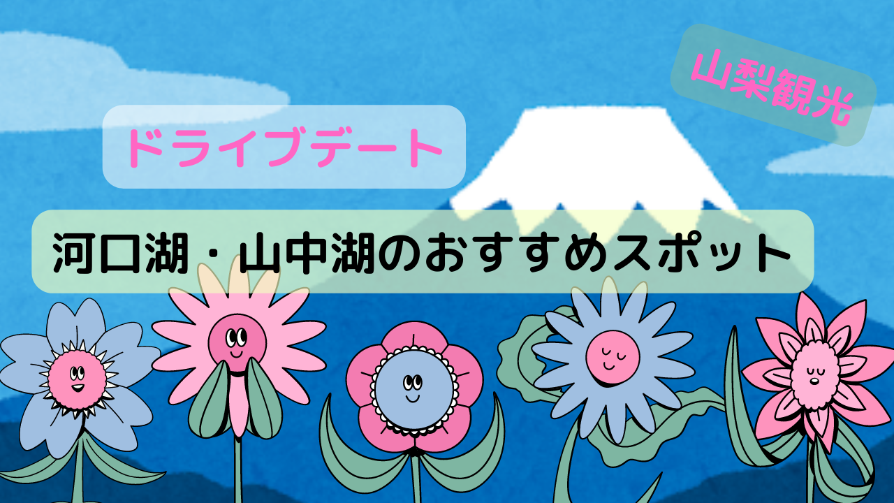 ドライブデートならここ 河口湖 山中湖のおすすめスポット Yasuminlabo