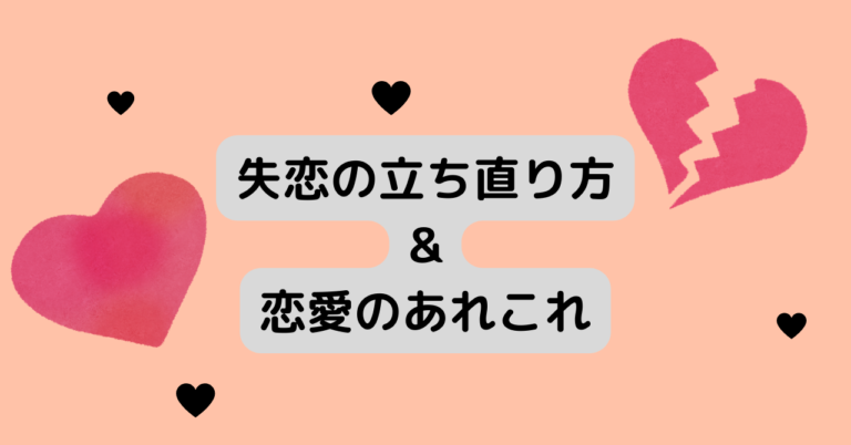 恋愛と失恋 苦しい失恋からの立ち直り方と恋愛のあれこれ Yasuminlabo