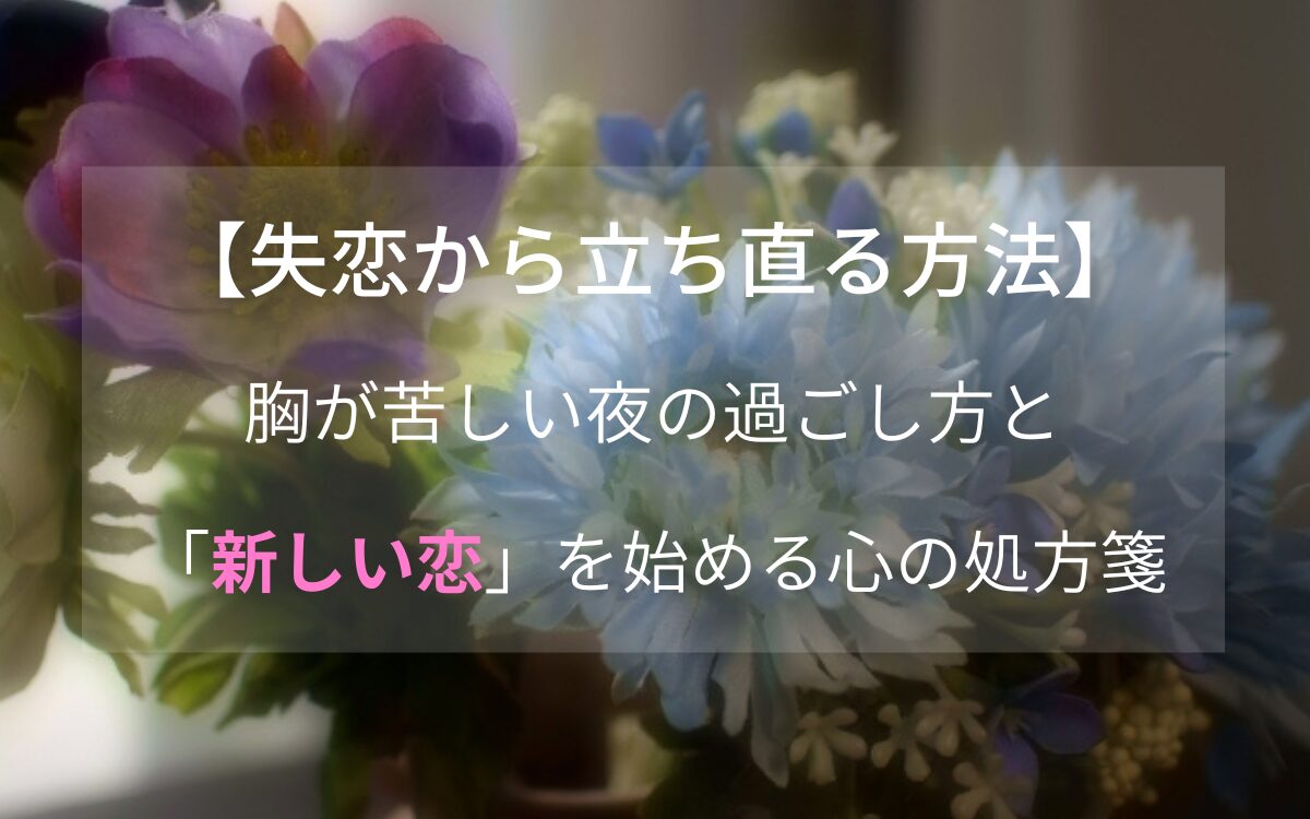 夜明け前の静かな部屋と、窓際の花々。失恋から立ち直る心の処方箋。