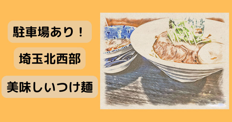 埼玉北西部つけ麺