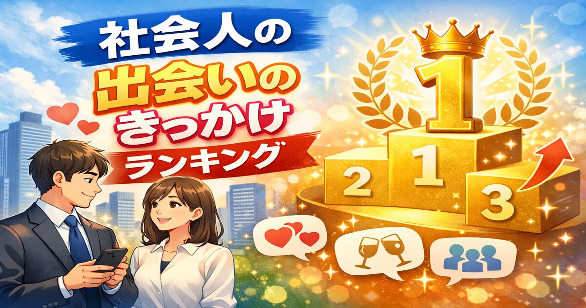 社会人　出会い　ランキング