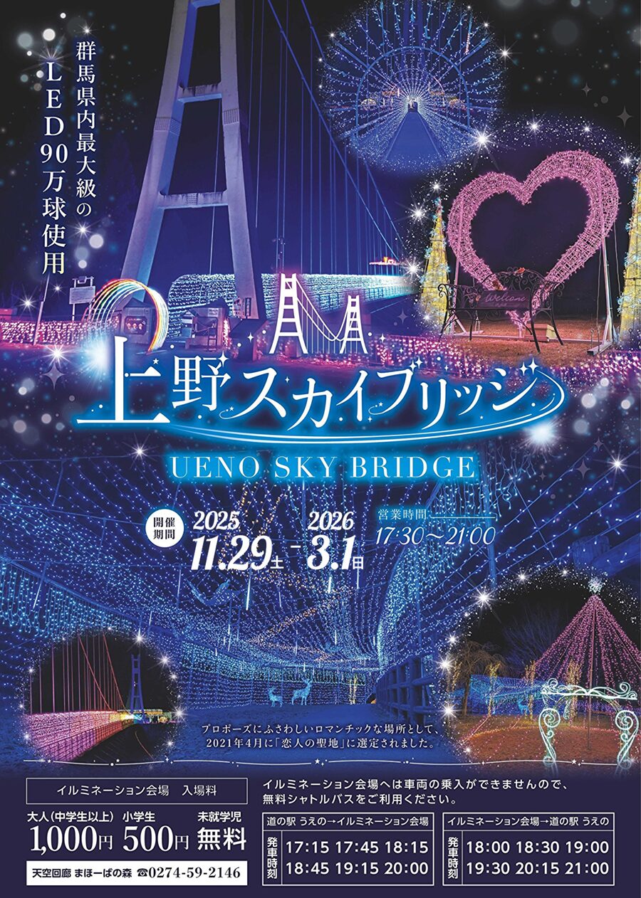 上野スカイブリッジ　冬デート