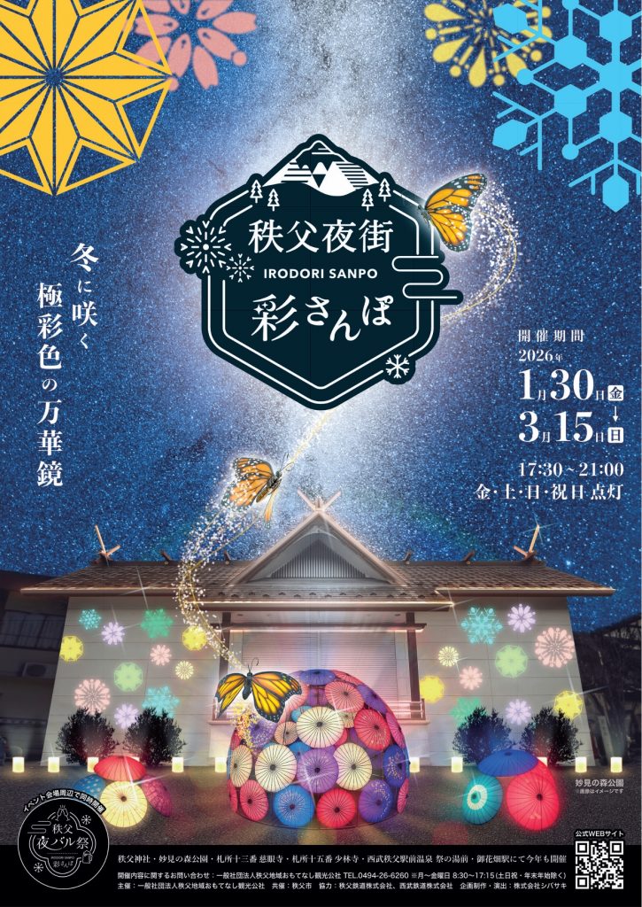 秩父夜街　彩さんぽ