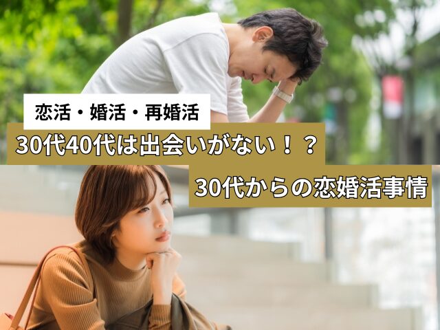 30代からの恋活・婚活事情