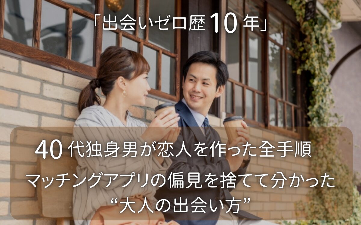 40代独身男性がマッチングアプリの偏見を捨てて恋人を作った体験談。カフェで穏やかに話す大人のカップル。