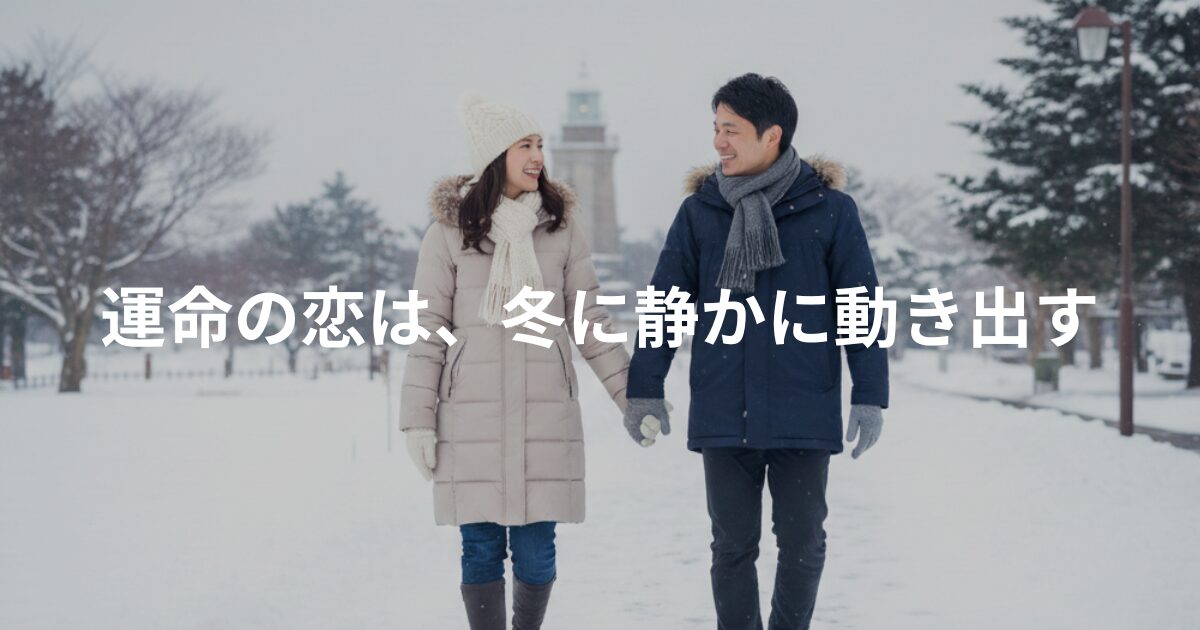 運命の恋の相手は冬に見つけよう
