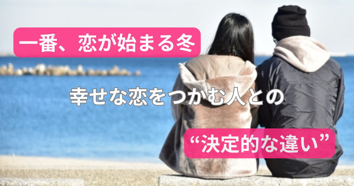 一番恋が始まる冬