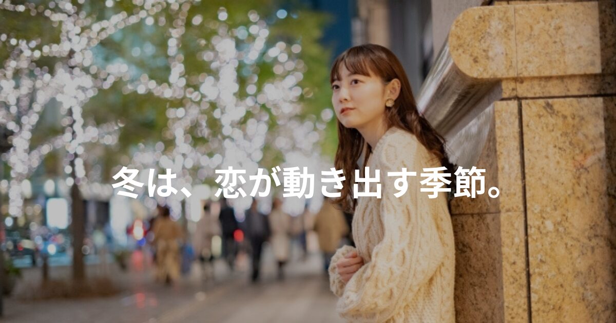 冬は恋のチャンス