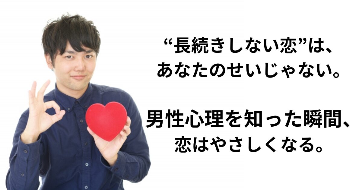 長続きの恋の秘訣