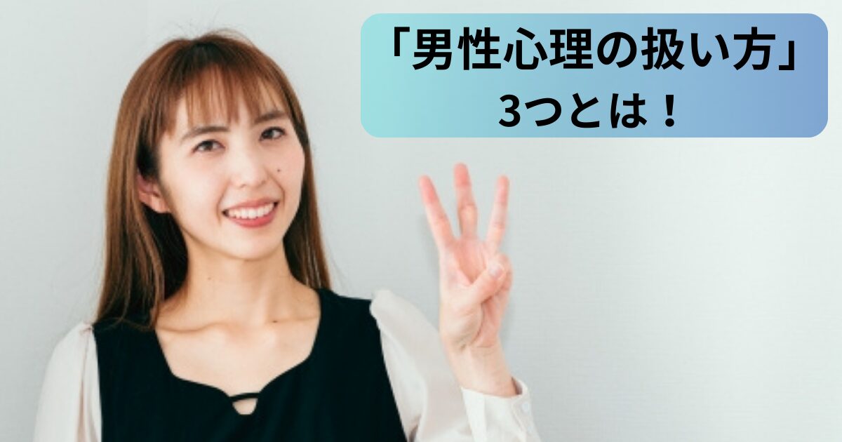 男性心理の扱い方
