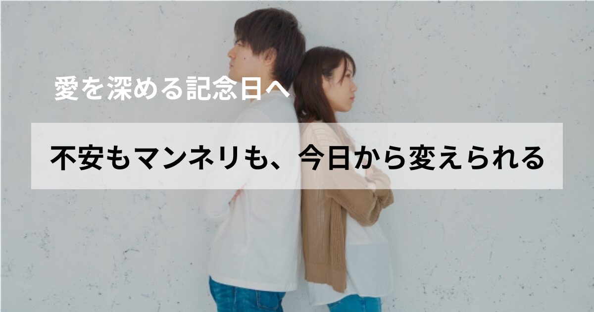 記念日にマンネリを乗り越える方法