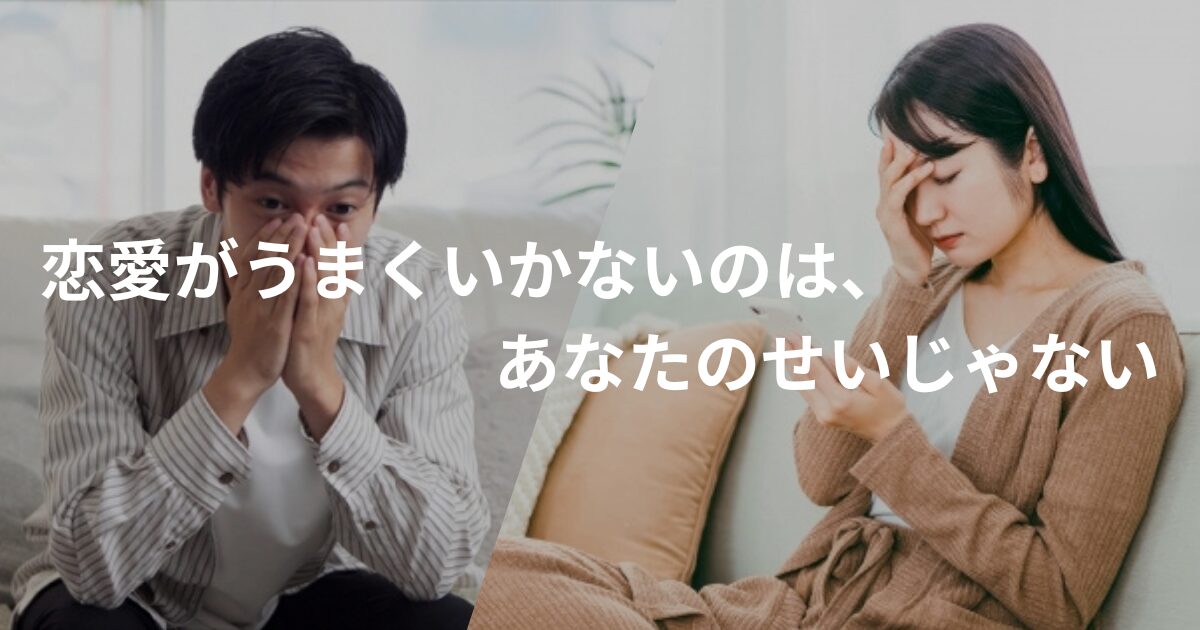 恋愛がうまくいかない