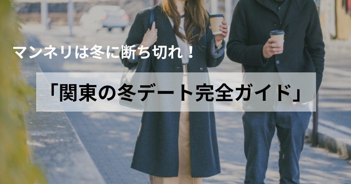 マンネリ解消デートスポット