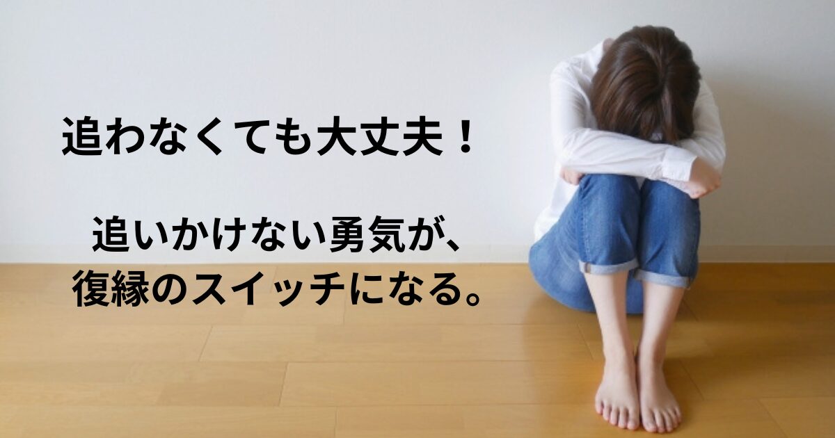 復縁したいなら