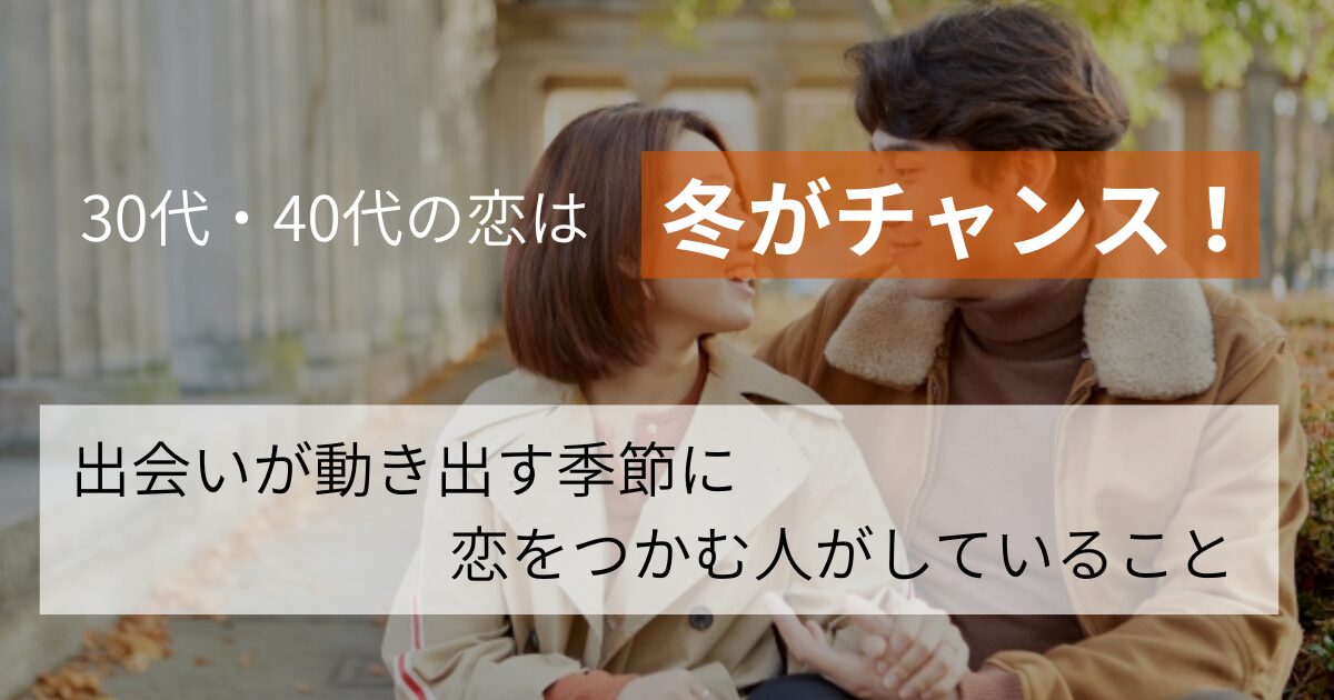 30代の恋活