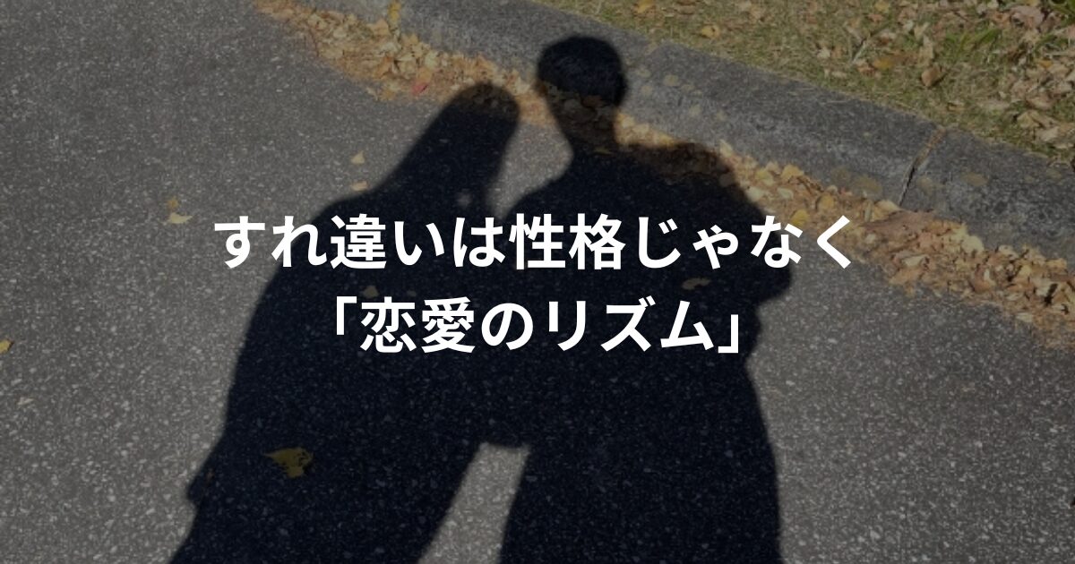 恋愛のすれ違いは「性格じゃなくリズム」