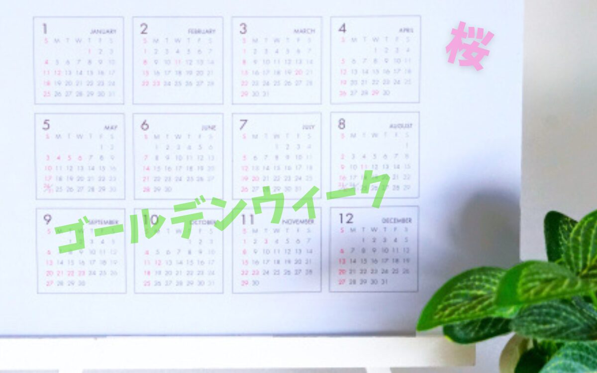 ゴールデンウィークまでに恋人を引き寄せる方法