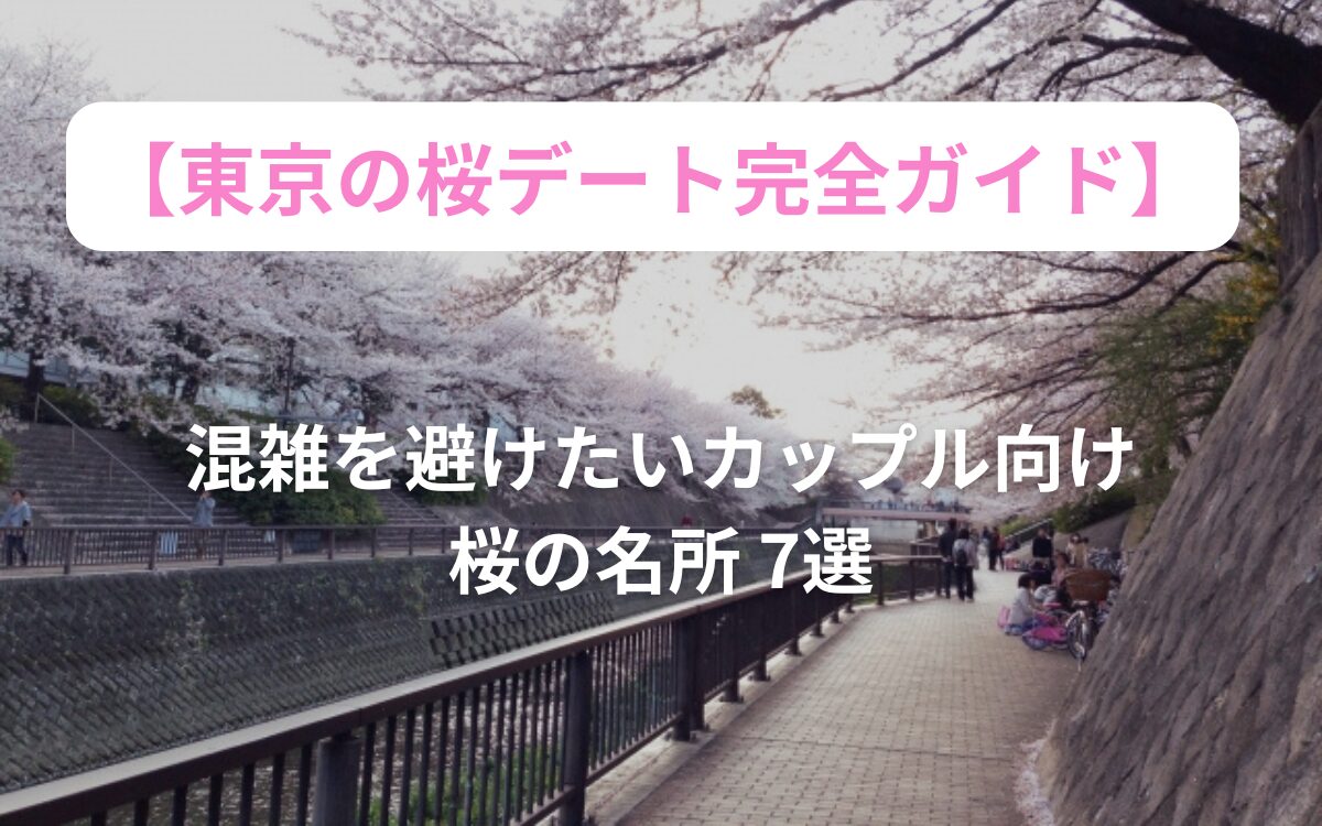 東京　桜デート　混雑しないスポット