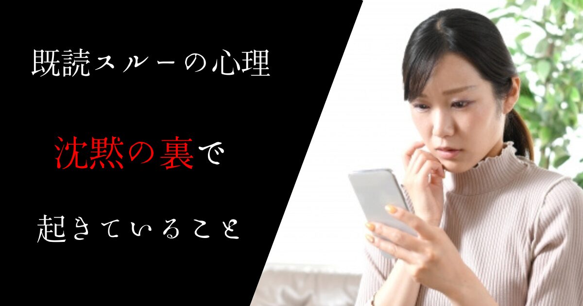 既読スルーの時、沈黙の裏で起きていること