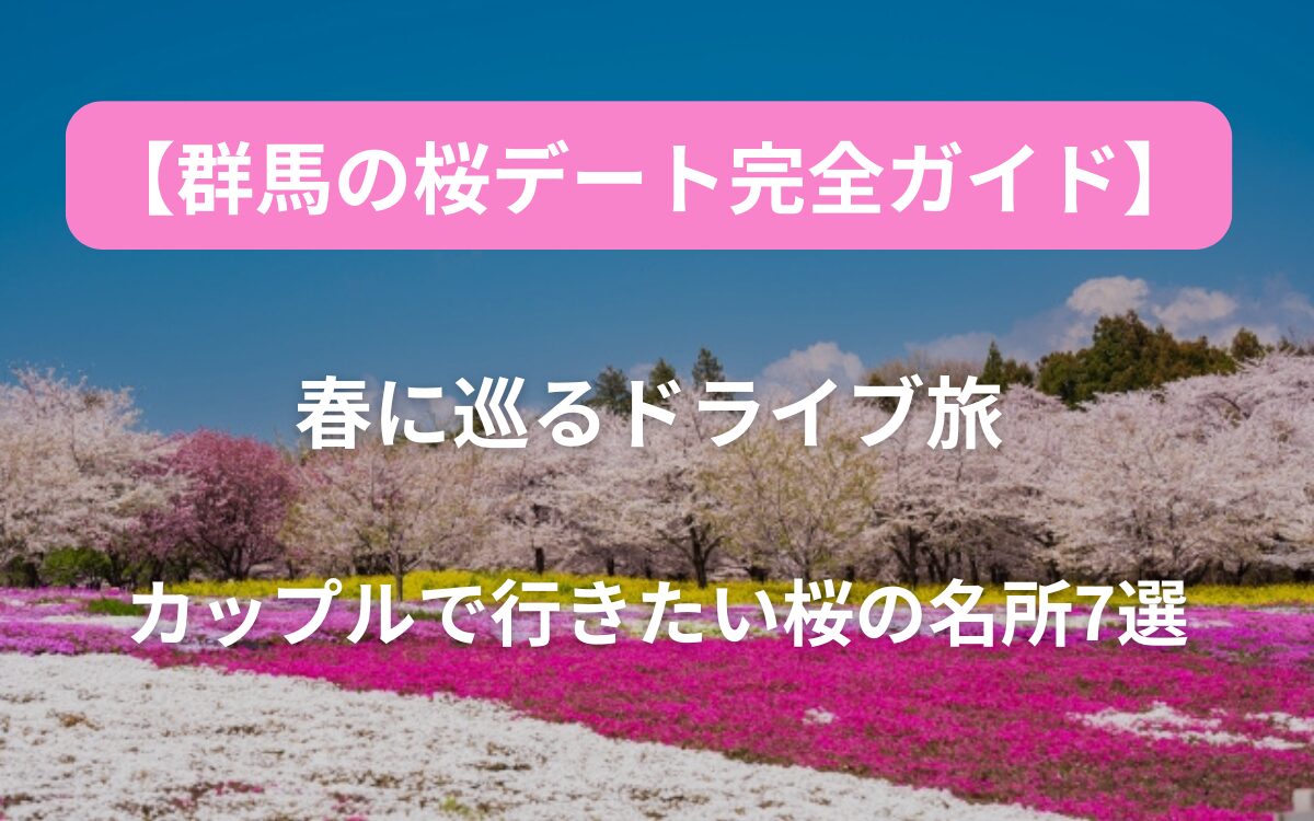 春デート　群馬　桜の名所
