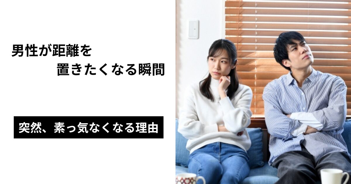 男性が突然素っ気なくなる瞬間とその理由