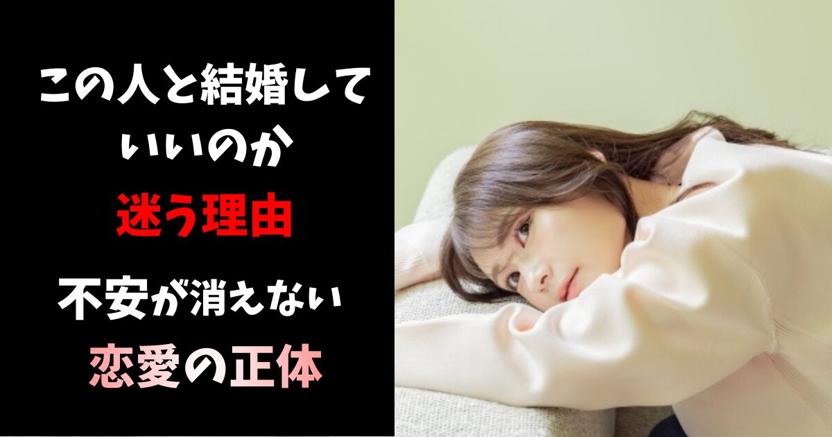 結婚 不安 悩み