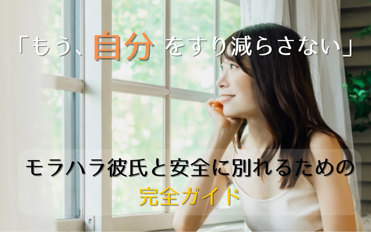 モラハラ彼氏と安全に別れるための完全ガイド