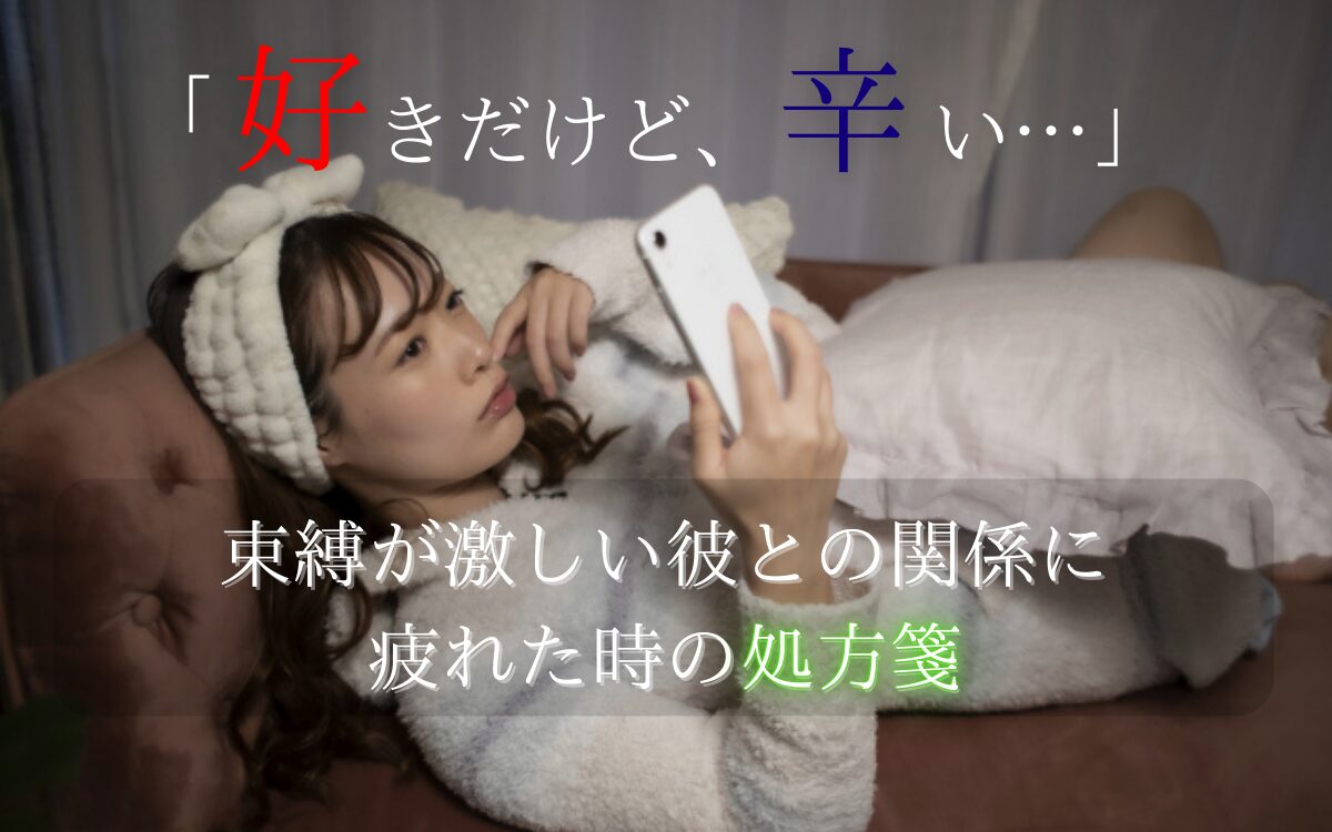 束縛が激しい彼氏との関係に疲れた女性の画像。恋愛における支配や執着の解決策