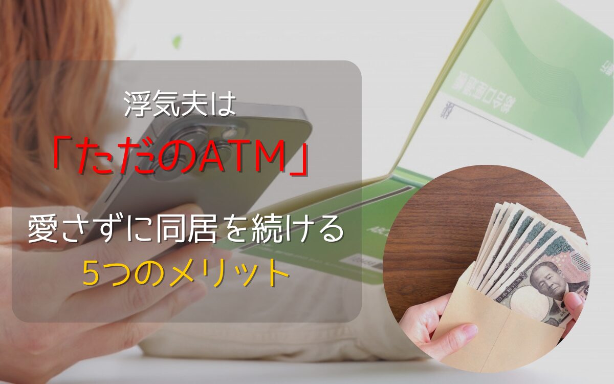 浮気した旦那をATMと割り切って同居する5つのメリット。通帳と現金を手にする女性のイメージ。