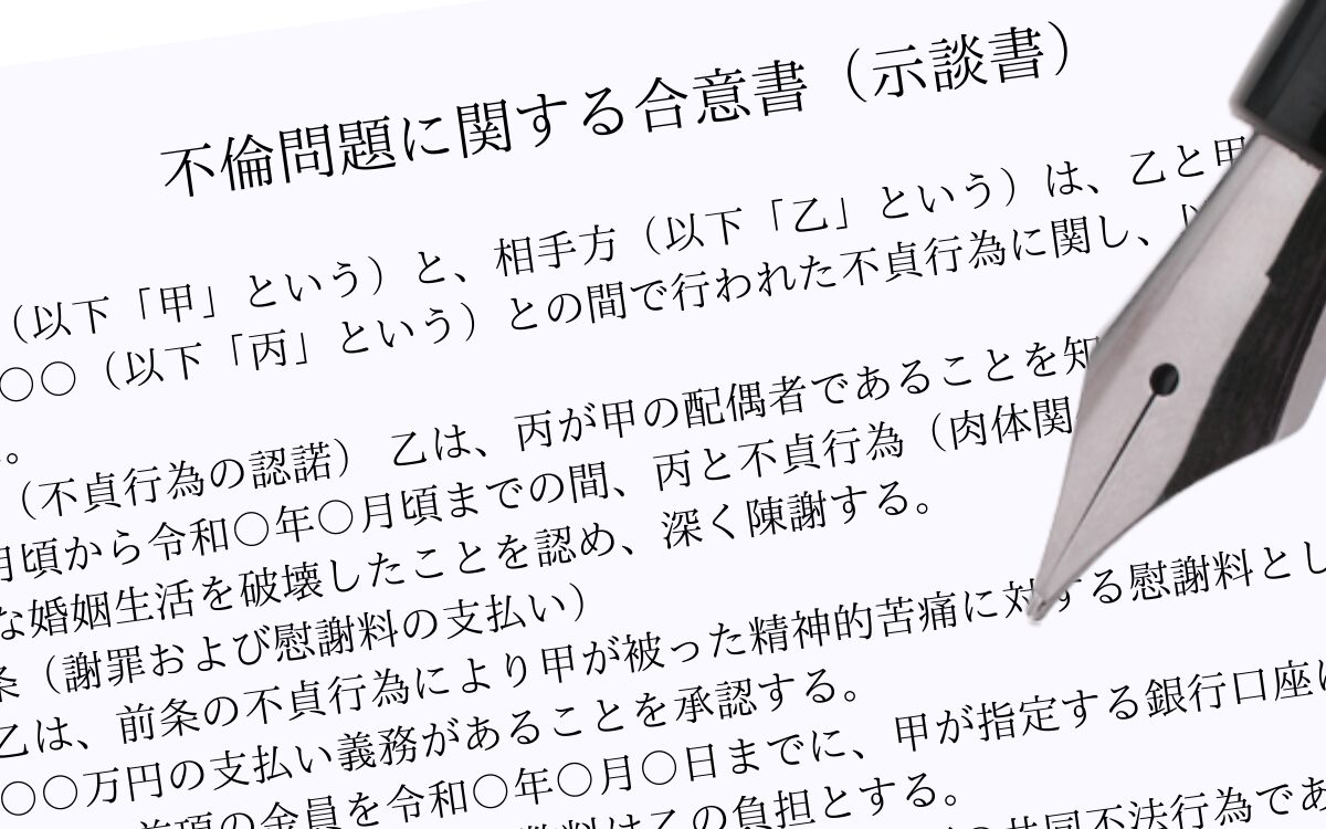 不倫相手にサインさせる示談書と万年筆。接触禁止条項や求償権放棄を約束させる決定的瞬間のイメージ