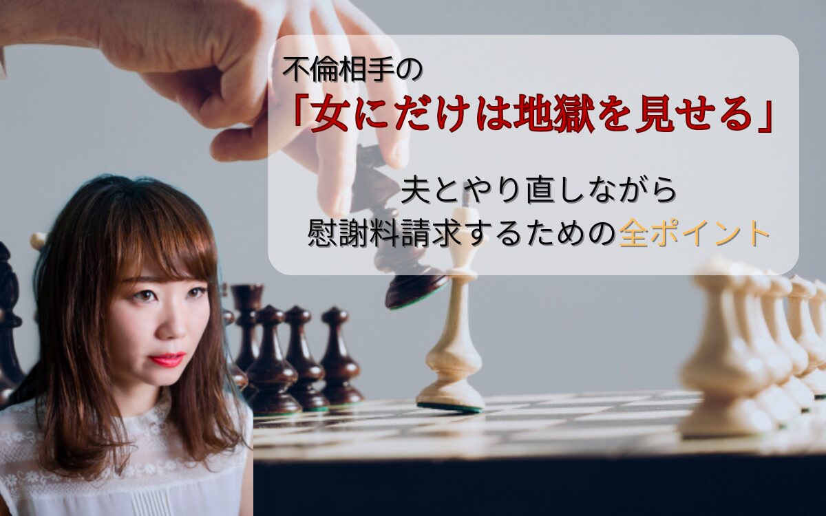 不倫相手の女に慰謝料請求して地獄を見せる戦略のイメージ画像