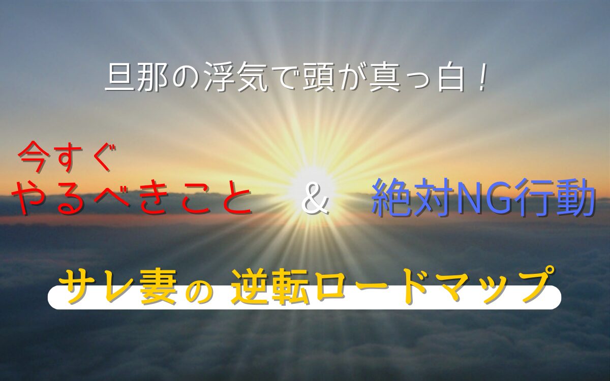 旦那の浮気で頭が真っ白な状態から立ち直るための逆転ロードマップ