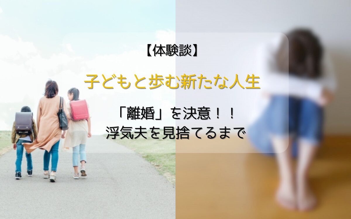 旦那の浮気発覚から自立を決意し、新しい人生へと歩み出す女性のイメージ