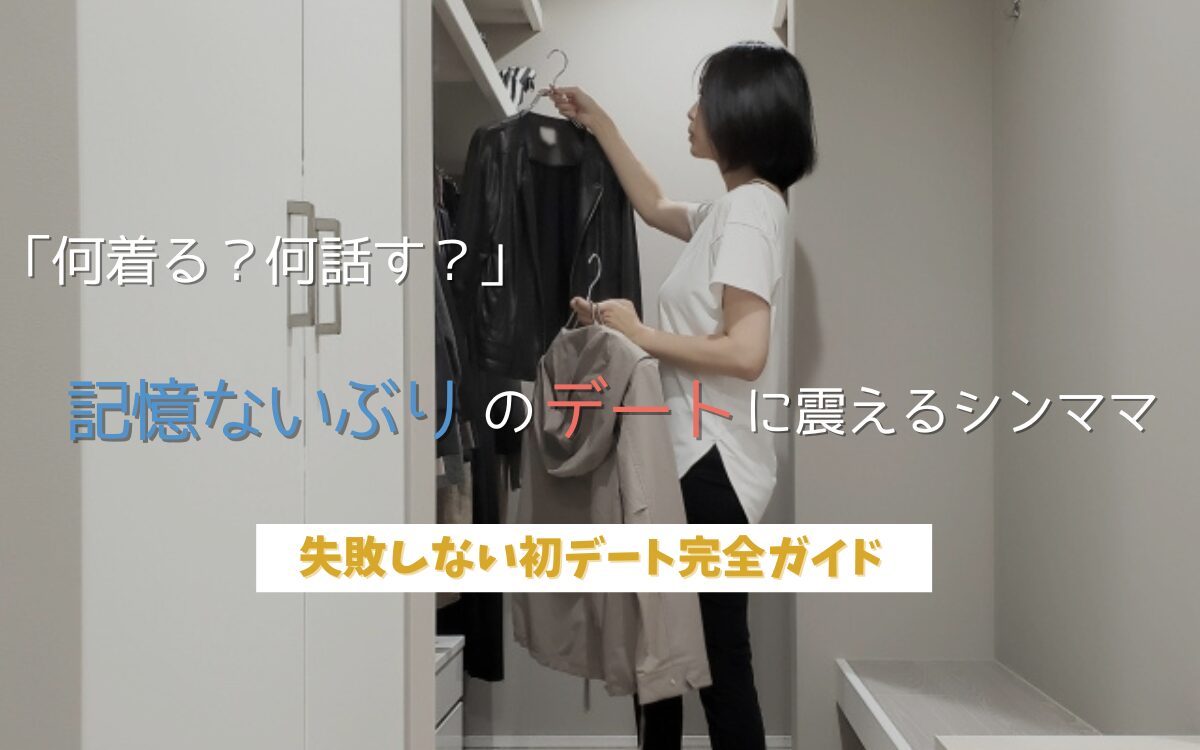 記憶ないぶりのデートの服装に悩むシングルマザー