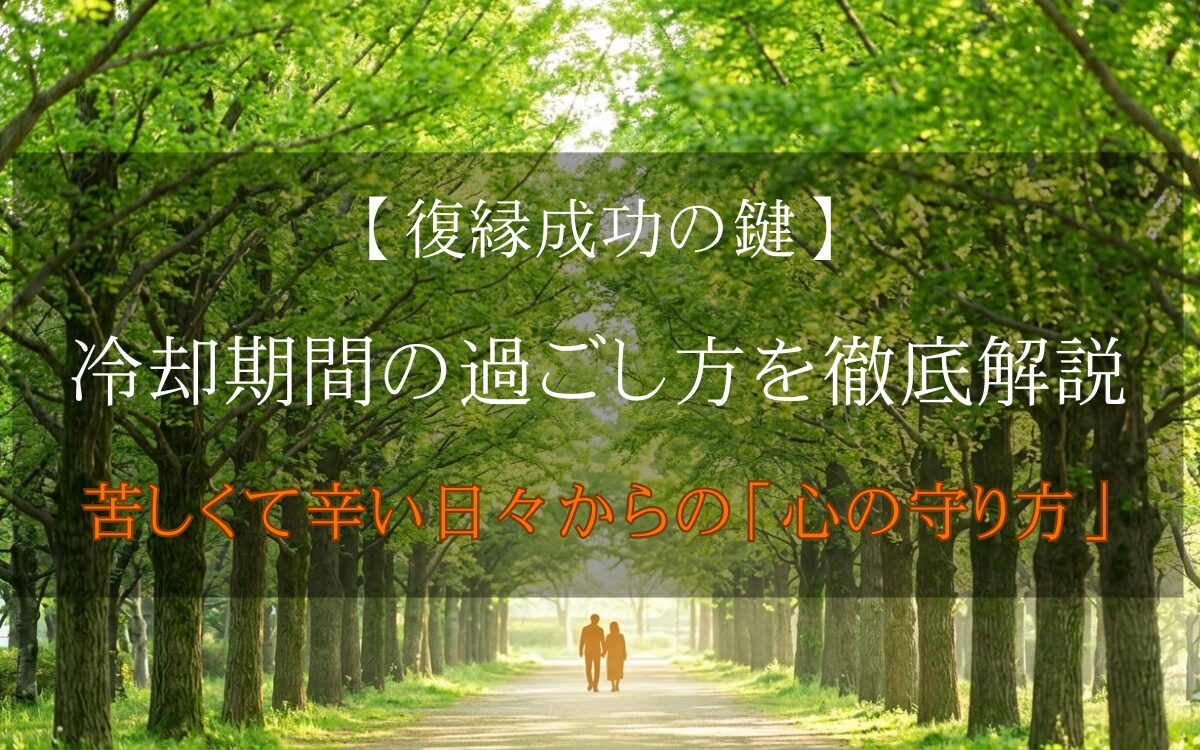 復縁の冷却期間を乗り越える心の守り方。