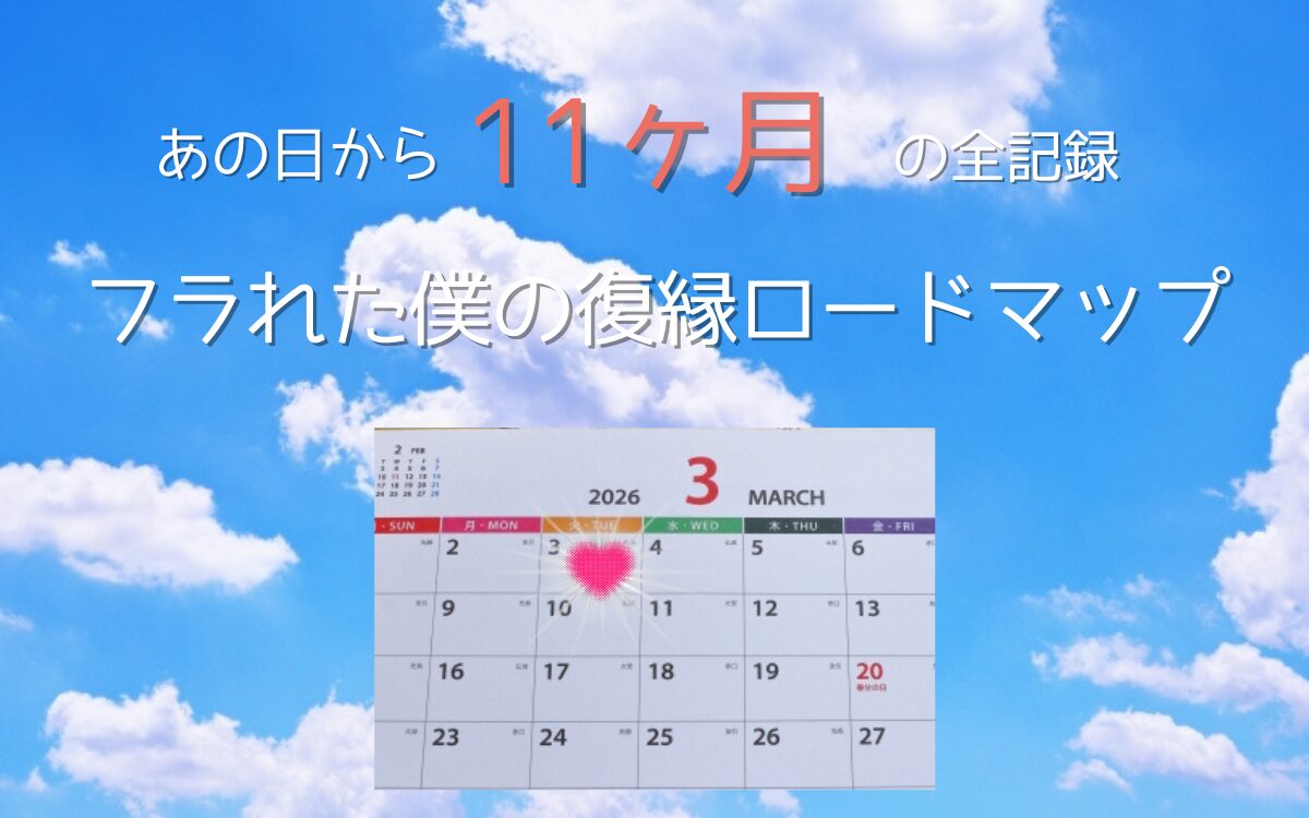 フラれた僕が復縁するまでの11ヶ月の軌跡。絶望から再生へ向かうカレンダー