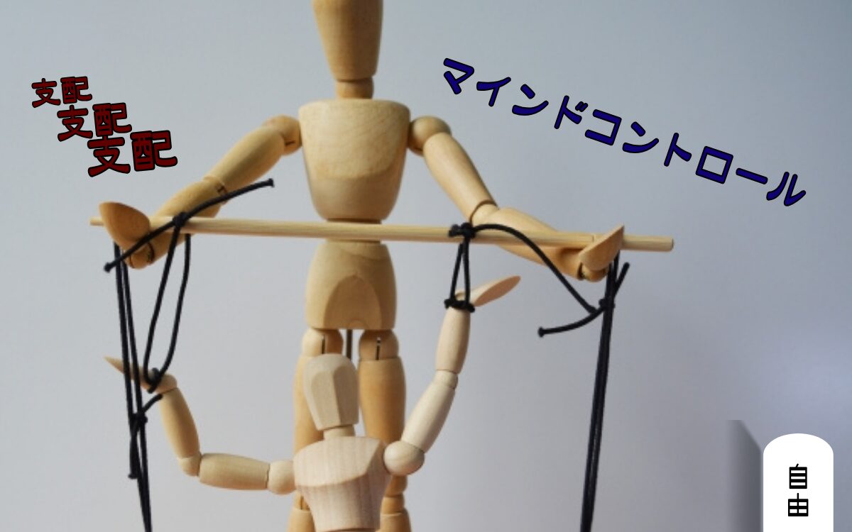 自由への出口を前に、マインドコントロールの糸に引き戻される様子