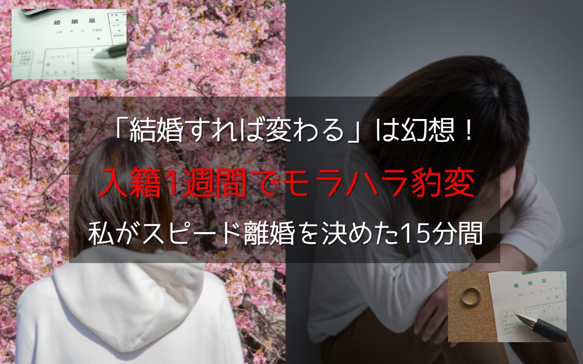 スピード離婚を予感させるアイキャッチ画像。