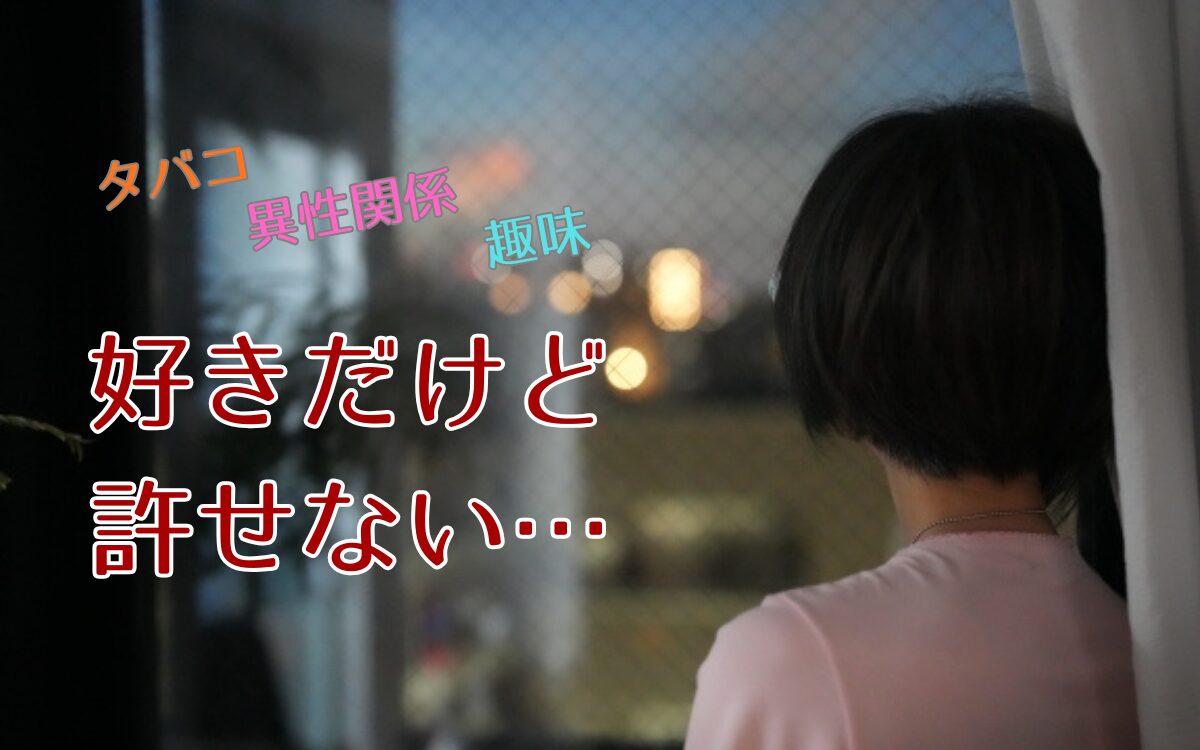 好きだけど「許せない」。彼との価値観の違いに悩む女性のイラスト