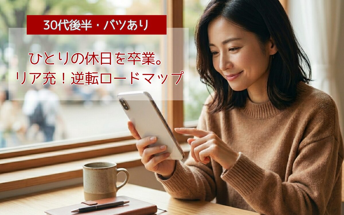 30代後半のバツありでも諦めないで幸せを掴むロードマップ