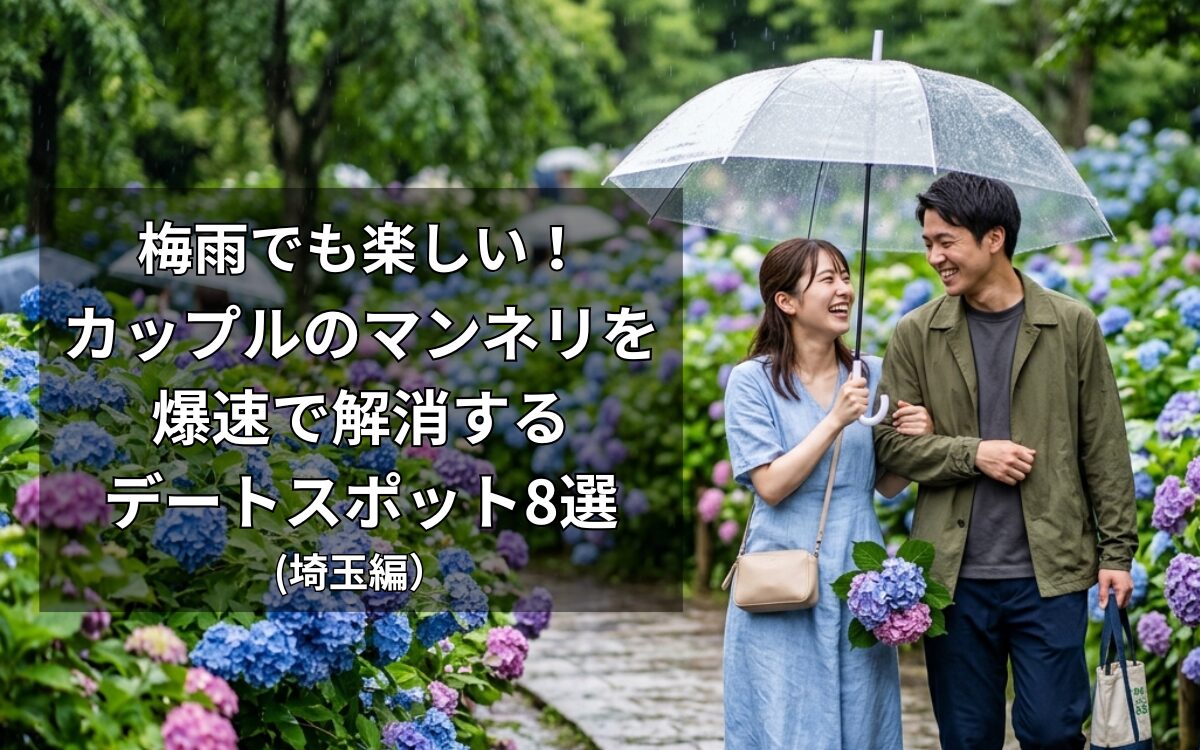 梅雨の雨の日に、1本の透明なビニール傘に入ってあじさい園を仲良く散策する日本人カップル
