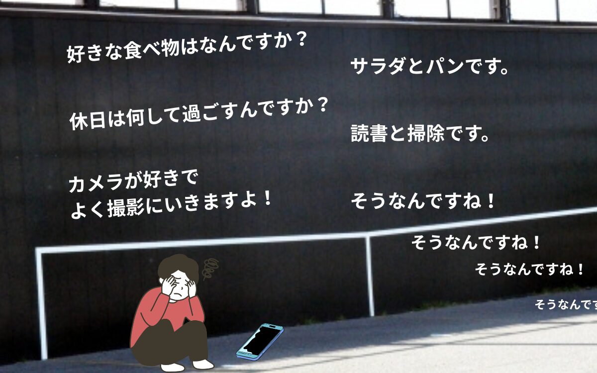 壁打ちのような返信が続いて疲れた